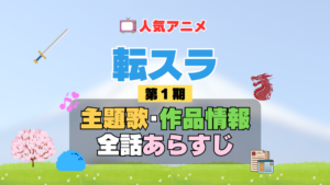 転生したらスライムだった件　転スラ　1期　シーズン1　アニメ　主題歌　オープニング　曲　テーマソング　音楽　あらすじ　作品情報　製作　スタッフ　制作　全話　あらすじ　タイトル　題名　ネタバレ　エンディング　ED　OP