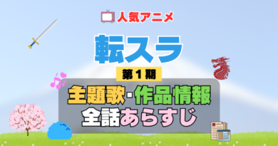転生したらスライムだった件　転スラ　1期　シーズン1　アニメ　主題歌　オープニング　曲　テーマソング　音楽　あらすじ　作品情報　製作　スタッフ　制作　全話　あらすじ　タイトル　題名　ネタバレ　エンディング　ED　OP