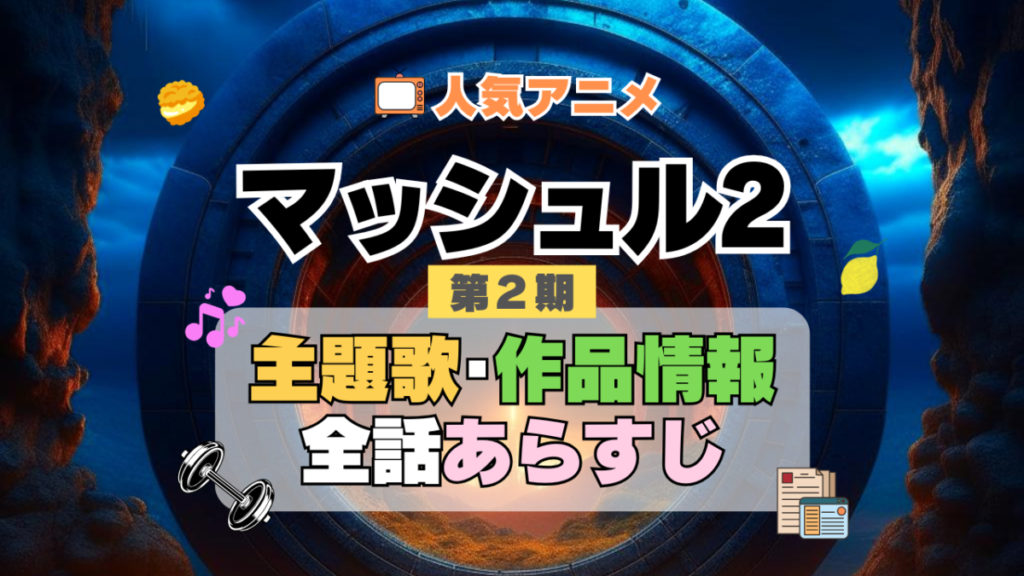 マッシュル MASHLE 2期 シーズン2 神覚者候補選抜試験編 アニメ 主題歌 オープニング 曲 テーマソング 音楽 あらすじ 作品情報 製作 スタッフ 制作 全話 あらすじ タイトル 題名 ネタバレ エンディング ED OP