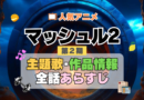 マッシュル MASHLE　2期　シーズン2 神覚者候補選抜試験編　アニメ　主題歌　オープニング　曲　テーマソング　音楽　あらすじ　作品情報　製作　スタッフ　制作　全話　あらすじ　タイトル　題名　ネタバレ　エンディング　ED　OP