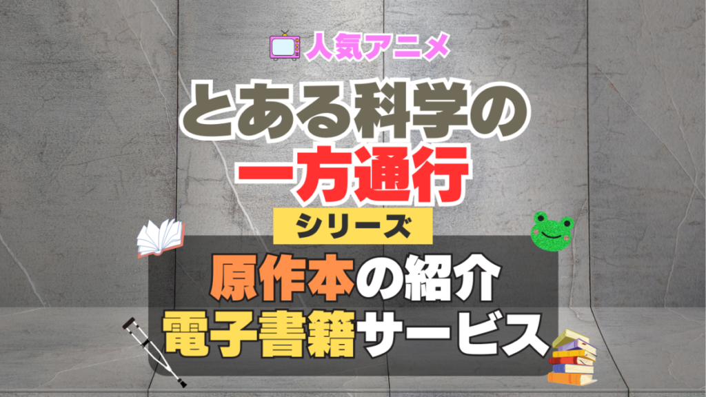 とある科学の一方通行 アクセラレータ 原作漫画 小説 ラノベ ライトノベル 文庫 本 コミック シリーズ 電子書籍 本 サービス ユーネクスト U-NEXT
