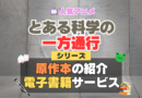 とある科学の一方通行　アクセラレータ　原作漫画　小説　ラノベ　ライトノベル　文庫　本　コミック　シリーズ　電子書籍　本　サービス　ユーネクスト U-NEXT