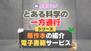 とある科学の一方通行　アクセラレータ　原作漫画　小説　ラノベ　ライトノベル　文庫　本　コミック　シリーズ　電子書籍　本　サービス　ユーネクスト U-NEXT
