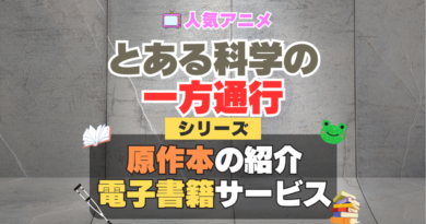 とある科学の一方通行　アクセラレータ　原作漫画　小説　ラノベ　ライトノベル　文庫　本　コミック　シリーズ　電子書籍　本　サービス　ユーネクスト U-NEXT