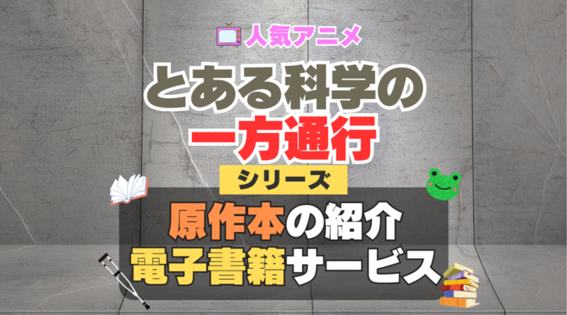 とある科学の一方通行　アクセラレータ　原作漫画　小説　ラノベ　ライトノベル　文庫　本　コミック　シリーズ　電子書籍　本　サービス　ユーネクスト U-NEXT