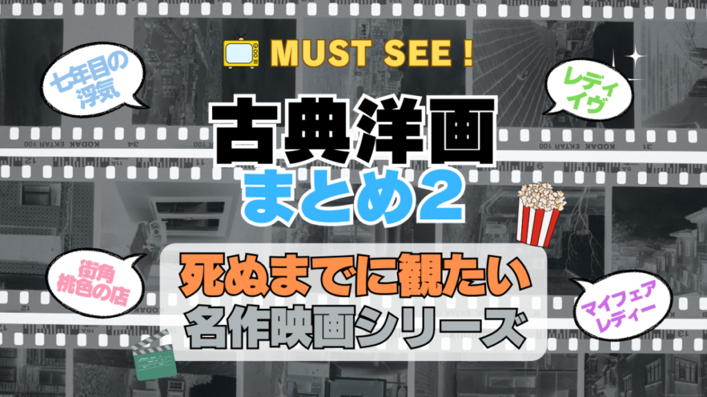 死ぬまでにみたい映画 不朽の名作 名画 癒し 人間関係 元気が出る 元気をくれる 前向きになれる 感動 ランキング オススメ 後世に残したい まとめ 古典 クラシック 洋画 ハリウッド アメリカ 白黒 モノクロ モノトーン その2