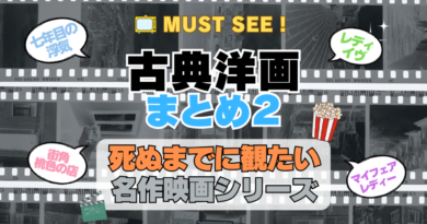 死ぬまでにみたい映画　不朽の名作　名画　癒し　人間関係　元気が出る　元気をくれる　前向きになれる　感動　ランキング　オススメ　後世に残したい　まとめ　古典　クラシック　洋画　ハリウッド　アメリカ　白黒　モノクロ　モノトーン　その2