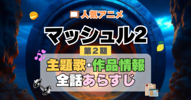 マッシュル MASHLE　2期　シーズン2 神覚者候補選抜試験編　アニメ　主題歌　オープニング　曲　テーマソング　音楽　あらすじ　作品情報　製作　スタッフ　制作　全話　あらすじ　タイトル　題名　ネタバレ　エンディング　ED　OP