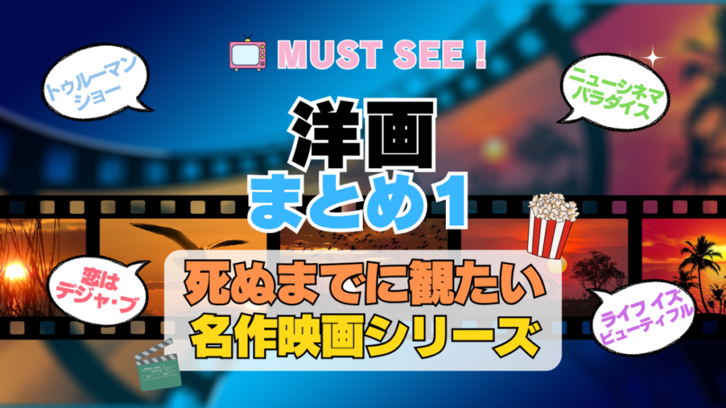 死ぬまでにみたい映画 不朽の名作 名画 癒し 人間関係 元気が出る 元気をくれる 前向きになれる 感動 ランキング オススメ 後世に残したい まとめ 洋画 ハリウッド アメリカ その1