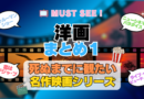 死ぬまでにみたい映画　不朽の名作　名画　癒し　人間関係　元気が出る　元気をくれる　前向きになれる　感動　ランキング　オススメ　後世に残したい　まとめ　洋画　ハリウッド　アメリカ　その１