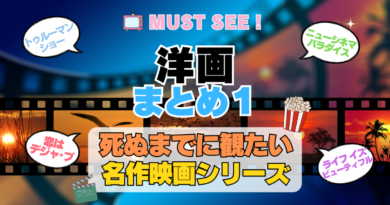 死ぬまでにみたい映画　不朽の名作　名画　癒し　人間関係　元気が出る　元気をくれる　前向きになれる　感動　ランキング　オススメ　後世に残したい　まとめ　洋画　ハリウッド　アメリカ　その１