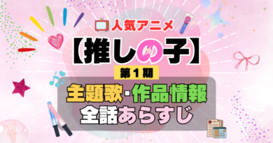 推しの子　1期　シーズン1　アニメ　主題歌　オープニング　曲　テーマソング　音楽　あらすじ　作品情報　製作　スタッフ　制作　全話　あらすじ　タイトル　題名　ネタバレ　エンディング　ED　OP
