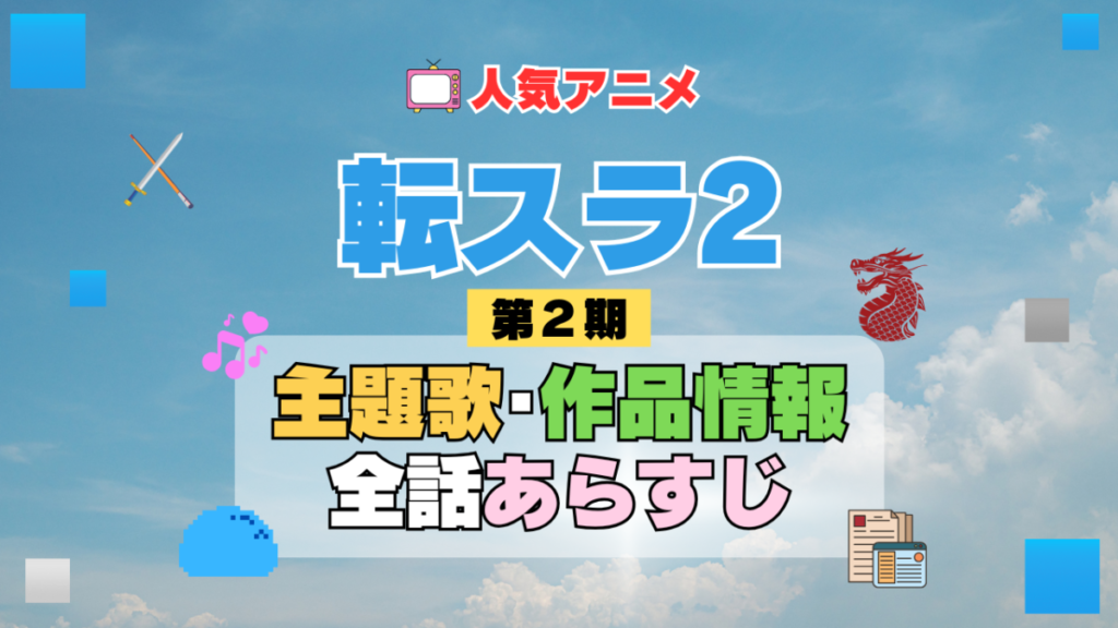 転生したらスライムだった件 転スラ 2期 シーズン2 アニメ 主題歌 オープニング 曲 テーマソング 音楽 あらすじ 作品情報 製作 スタッフ 制作 全話 あらすじ タイトル 題名 ネタバレ エンディング ED OP