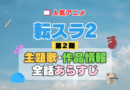 転生したらスライムだった件　転スラ　2期　シーズン2　アニメ　主題歌　オープニング　曲　テーマソング　音楽　あらすじ　作品情報　製作　スタッフ　制作　全話　あらすじ　タイトル　題名　ネタバレ　エンディング　ED　OP