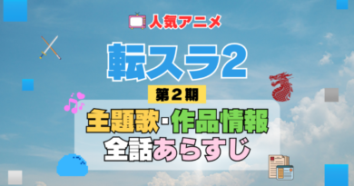 転生したらスライムだった件　転スラ　2期　シーズン2　アニメ　主題歌　オープニング　曲　テーマソング　音楽　あらすじ　作品情報　製作　スタッフ　制作　全話　あらすじ　タイトル　題名　ネタバレ　エンディング　ED　OP