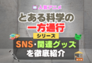 とある科学の一方通行　アクセラレータ　SNS　動画　公式　YouTube　ユーチューブ　Twitter　ツイッター　X　エックス　アカウント　チャンネル　関連グッズ　DVD　ブルーレイ Blu-ray フィギュア