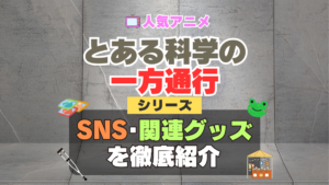 とある科学の一方通行　アクセラレータ　SNS　動画　公式　YouTube　ユーチューブ　Twitter　ツイッター　X　エックス　アカウント　チャンネル　関連グッズ　DVD　ブルーレイ Blu-ray フィギュア