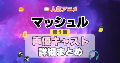 マッシュル MASHLE 1期　シーズン1　アニメ　声優　キャスト　出演　一覧　まとめ　プロフィール　代表作