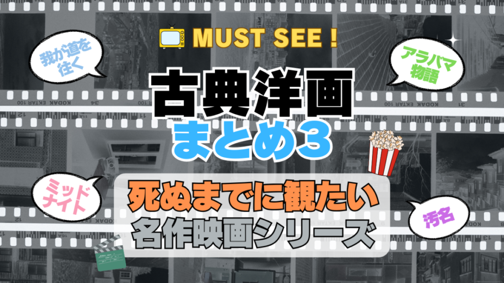 死ぬまでにみたい映画 不朽の名作 名画 癒し 人間関係 元気が出る 元気をくれる 前向きになれる 感動 ランキング オススメ 後世に残したい まとめ 古典 クラシック 洋画 ハリウッド アメリカ 白黒 モノクロ モノトーン その3