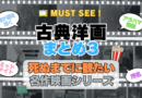 死ぬまでにみたい映画　不朽の名作　名画　癒し　人間関係　元気が出る　元気をくれる　前向きになれる　感動　ランキング　オススメ　後世に残したい　まとめ　古典　クラシック　洋画　ハリウッド　アメリカ　白黒　モノクロ　モノトーン　その3