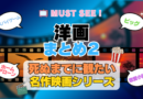 死ぬまでにみたい映画　不朽の名作　名画　癒し　人間関係　元気が出る　元気をくれる　前向きになれる　感動　ランキング　オススメ　後世に残したい　まとめ　洋画　ハリウッド　アメリカ　その２