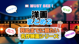 死ぬまでにみたい映画　不朽の名作　名画　癒し　人間関係　元気が出る　元気をくれる　前向きになれる　感動　ランキング　オススメ　後世に残したい　まとめ　洋画　ハリウッド　アメリカ　その２