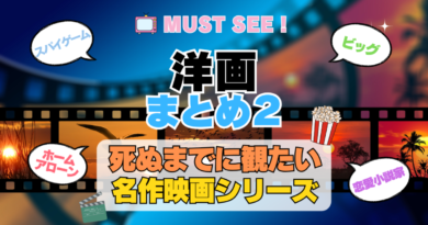 死ぬまでにみたい映画　不朽の名作　名画　癒し　人間関係　元気が出る　元気をくれる　前向きになれる　感動　ランキング　オススメ　後世に残したい　まとめ　洋画　ハリウッド　アメリカ　その２