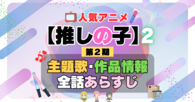 推しの子　2期　シーズン2　アニメ　主題歌　オープニング　曲　テーマソング　音楽　あらすじ　作品情報　製作　スタッフ　制作　全話　あらすじ　タイトル　題名　ネタバレ　エンディング　ED　OP