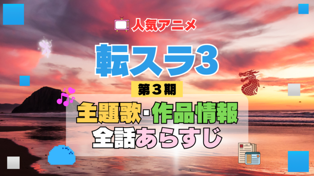 転生したらスライムだった件 転スラ 3期 シーズン3 アニメ 主題歌 オープニング 曲 テーマソング 音楽 あらすじ 作品情報 製作 スタッフ 制作 全話 あらすじ タイトル 題名 ネタバレ エンディング ED OP