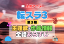転生したらスライムだった件　転スラ　3期　シーズン3　アニメ　主題歌　オープニング　曲　テーマソング　音楽　あらすじ　作品情報　製作　スタッフ　制作　全話　あらすじ　タイトル　題名　ネタバレ　エンディング　ED　OP