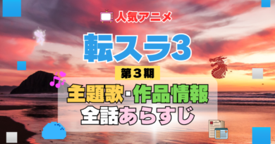 転生したらスライムだった件　転スラ　3期　シーズン3　アニメ　主題歌　オープニング　曲　テーマソング　音楽　あらすじ　作品情報　製作　スタッフ　制作　全話　あらすじ　タイトル　題名　ネタバレ　エンディング　ED　OP