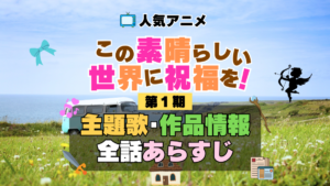 この素晴らしい世界に祝福を！　このすば　1期　シーズン1　アニメ　主題歌　オープニング　曲　テーマソング　音楽　あらすじ　作品情報　製作　スタッフ　制作　全話　あらすじ　タイトル　題名　ネタバレ　エンディング　ED　OP