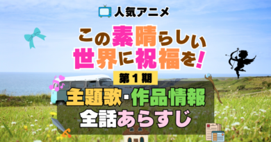 この素晴らしい世界に祝福を！　このすば　1期　シーズン1　アニメ　主題歌　オープニング　曲　テーマソング　音楽　あらすじ　作品情報　製作　スタッフ　制作　全話　あらすじ　タイトル　題名　ネタバレ　エンディング　ED　OP