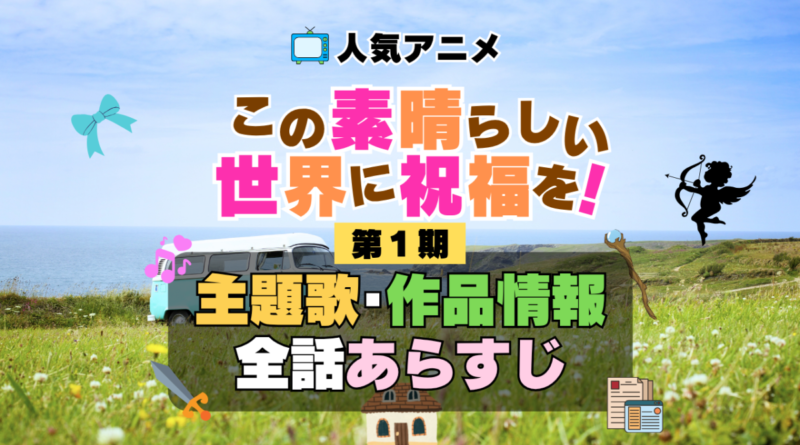この素晴らしい世界に祝福を！　このすば　1期　シーズン1　アニメ　主題歌　オープニング　曲　テーマソング　音楽　あらすじ　作品情報　製作　スタッフ　制作　全話　あらすじ　タイトル　題名　ネタバレ　エンディング　ED　OP