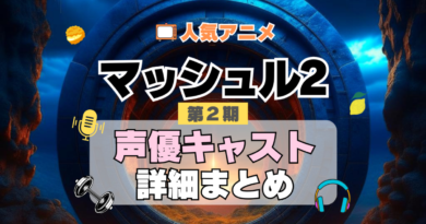 マッシュル MASHLE 神覚者候補選抜試験編 2期　シーズン2　アニメ　声優　キャスト　出演　一覧　まとめ　プロフィール　代表作
