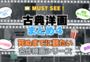 死ぬまでにみたい映画　不朽の名作　名画　癒し　人間関係　元気が出る　元気をくれる　前向きになれる　感動　ランキング　オススメ　後世に残したい　まとめ　古典　クラシック　洋画　ハリウッド　アメリカ　白黒　モノクロ　モノトーン　その4