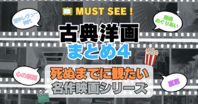 死ぬまでにみたい映画　不朽の名作　名画　癒し　人間関係　元気が出る　元気をくれる　前向きになれる　感動　ランキング　オススメ　後世に残したい　まとめ　古典　クラシック　洋画　ハリウッド　アメリカ　白黒　モノクロ　モノトーン　その4