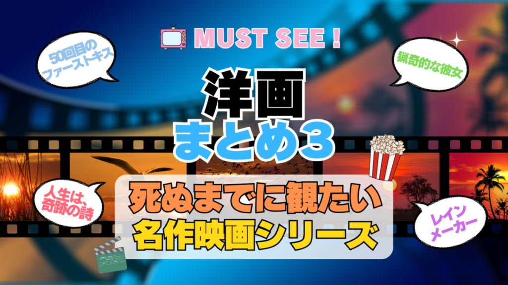 死ぬまでにみたい映画　不朽の名作　名画　癒し　人間関係　元気が出る　元気をくれる　前向きになれる　感動　ランキング　オススメ　後世に残したい　まとめ　洋画　ハリウッド　アメリカ　その３