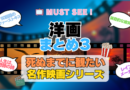 死ぬまでにみたい映画　不朽の名作　名画　癒し　人間関係　元気が出る　元気をくれる　前向きになれる　感動　ランキング　オススメ　後世に残したい　まとめ　洋画　ハリウッド　アメリカ　その３