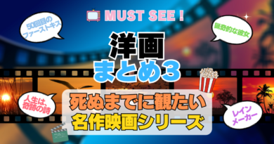 死ぬまでにみたい映画　不朽の名作　名画　癒し　人間関係　元気が出る　元気をくれる　前向きになれる　感動　ランキング　オススメ　後世に残したい　まとめ　洋画　ハリウッド　アメリカ　その３