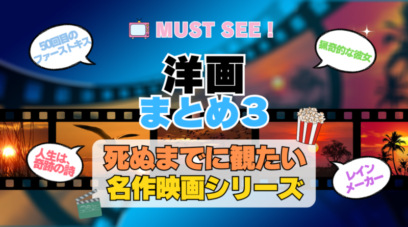 死ぬまでにみたい映画　不朽の名作　名画　癒し　人間関係　元気が出る　元気をくれる　前向きになれる　感動　ランキング　オススメ　後世に残したい　まとめ　洋画　ハリウッド　アメリカ　その３