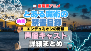 とある魔術の禁書目録　劇場版　エンデュミオンの奇蹟　映画　アニメ　声優　キャスト　出演　一覧　まとめ　プロフィール　代表作