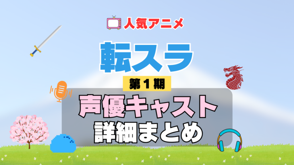 転スラ 転生したらスライムだった件 1期 シーズン1 アニメ 声優 キャスト 出演 一覧 まとめ プロフィール 代表作