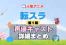 転スラ　転生したらスライムだった件 1期　シーズン1　アニメ　声優　キャスト　出演　一覧　まとめ　プロフィール　代表作