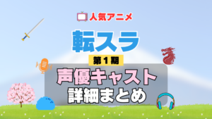 転スラ　転生したらスライムだった件 1期　シーズン1　アニメ　声優　キャスト　出演　一覧　まとめ　プロフィール　代表作