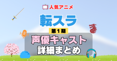 転スラ　転生したらスライムだった件 1期　シーズン1　アニメ　声優　キャスト　出演　一覧　まとめ　プロフィール　代表作