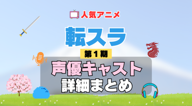 転スラ　転生したらスライムだった件 1期　シーズン1　アニメ　声優　キャスト　出演　一覧　まとめ　プロフィール　代表作