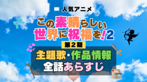 この素晴らしい世界に祝福を！　このすば　2期　シーズン2　アニメ　主題歌　オープニング　曲　テーマソング　音楽　あらすじ　作品情報　製作　スタッフ　制作　全話　あらすじ　タイトル　題名　ネタバレ　エンディング　ED　OP