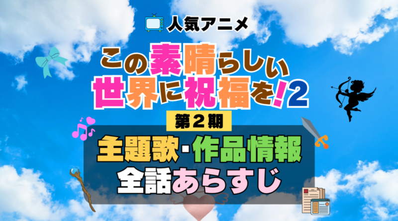 この素晴らしい世界に祝福を！　このすば　2期　シーズン2　アニメ　主題歌　オープニング　曲　テーマソング　音楽　あらすじ　作品情報　製作　スタッフ　制作　全話　あらすじ　タイトル　題名　ネタバレ　エンディング　ED　OP
