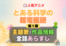 とある科学の超電磁砲　レールガン　1期　シーズン1　アニメ　主題歌　オープニング　曲　テーマソング　音楽　あらすじ　作品情報　製作　スタッフ　制作　全話　あらすじ　タイトル　題名　ネタバレ　エンディング　ED　OP